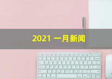 2021 一月新闻